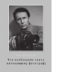 Книга Что необходимо знать начинающему фотографу автора Сергей Соловьев
