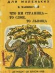 Книга Что ни страница - то слон, то львица (худ. Ф. Глебов) автора Владимир Маяковский