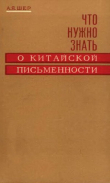 Книга Что нужно знать о китайской письменности автора Яков Шер