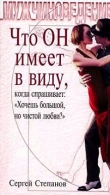 Книга Что ОН имеет в виду, когда спрашивает: «Хочешь большой, но чистой любви?» автора Сергей Степанов