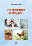 Книга Что расскажет календарь… автора Наташа Андронова