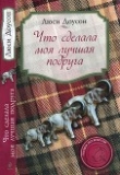 Книга Что сделала моя лучшая подруга автора Люси Доусон