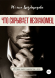 Книга Что скрывает незнакомец автора Юлия Безбородова