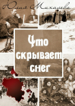 Книга Что скрывает снег автора Юлия Михалева