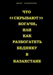 Книга Что «скрывают» богачи, или как разбогатеть бедняку в Казахстане автора Марат Оспанкулов