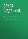 Книга Что смотреть на «Золотой маске» автора Ольга Федянина