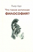 Книга Что такое античная философия? автора Пьер Адо
