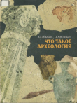 Книга Что такое археология автора Алексей Амальрик