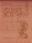 Книга Что такое эстетика? автора Арсений Гулыга