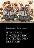 Книга Что такое государство и откуда оно берется? автора Владимир Золоторёв