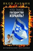 Книга Что такое государство Израиль? автора Яков Рабкин