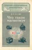 Книга Что такое магнетизм автора Константин Белов