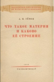 Книга Что такое материя и каково ее строение автора Авенир Уёмов