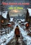Книга Что такое не везет (СИ) автора Alex O`Timm