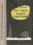 Книга Что такое радиоэлектроника автора К. Гладков