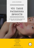 Книга Что такое распаковка личности и как её использовать в Инстаграм блоге автора Анна Осипова