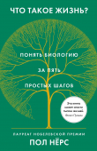 Книга Что такое жизнь? Понять биологию за пять простых шагов автора Пол Нёрс