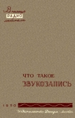 Книга Что такое звукозапись автора Вадим Корольков