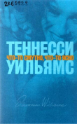 Книга Что-то смутно, что-то ясно автора Теннесси Уильямс