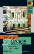 Книга Что-то зазвенело автора Владимир Орлов