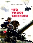 Книга Что умеют танкисты автора Борис Никольский