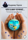 Книга Что в мир принёс… автора Владимир Павлов Моревед