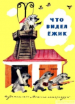 Книга Что видел Ёжик автора Сборник Сборник