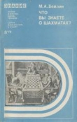 Книга Что вы знаете о шахматах? автора Михаил Бейлин