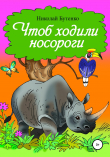 Книга Чтоб ходили носороги… автора Николай Бутенко