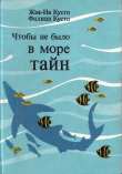 Книга Чтобы не было в море тайн автора Жак-Ив Кусто