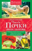 Книга Чтобы почки были здоровы автора Лидия Любимова