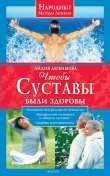 Книга Чтобы суставы были здоровы автора Лидия Любимова