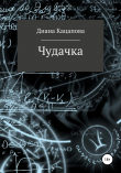 Книга Чудачка автора Диана Кацапова