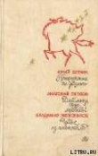 Книга Чудак из шестого «Б» автора Владимир Железников