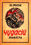 Книга Чудасій автора Ольга Мак