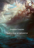 Книга Чудеса еще встречаются автора Надежда Коврова