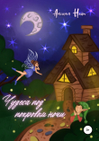 Книга Чудеса под покровом ночи автора Аксинья Найт