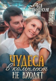 Книга Чудеса в комплект не входят (СИ) автора Ася Оболенская