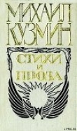 Книга Чудесная жизнь Иосифа Бальзамо, графа Калиостро автора Михаил Кузмин