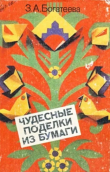 Книга Чудесные поделки из бумаги (Книга для воспитателей детского сада и родителей) автора Зумера Богатеева