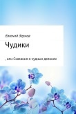 Книга Чудики, или Сказания о чудных деяниях (СИ) автора Евгений Зернов