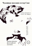Книга Чудливые Пассажи Сестер Скаг автора Зувус Сувуз