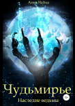 Книга Чудьмирье. Наследие ведьмы автора Анна Чайка
