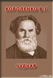 Книга Чудная автора Владимир Короленко