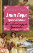 Книга Чудное мгновенье. Дневник музы Пушкина автора Анна Керн