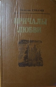 Книга Чудной автора Вячеслав Сукачев