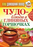 Книга Чудо-блюда в глиняных горшочках автора Сергей Кашин