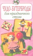 Книга Чудо-бутерброды для праздничного стола автора Ирина Степанова
