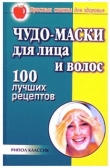 Книга Чудо-маски для лица и волос автора Юлия Рычкова
