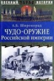 Книга Чудо-оружие Российской империи автора Александр Широкорад